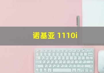 诺基亚 1110i